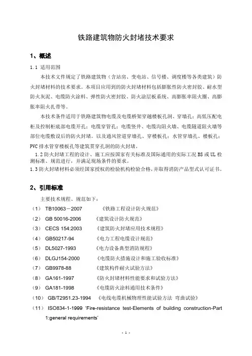 铁路建筑防火封堵材料技术条件