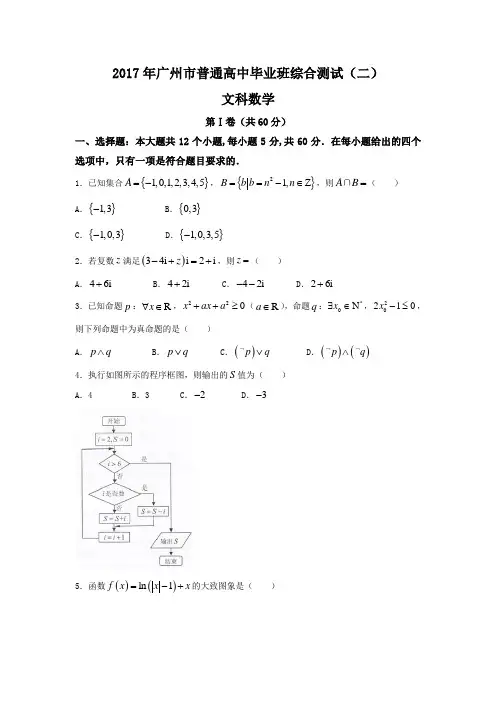 广东省广州市2017届高三下学期第二次模拟考试数学文试题 Word版含答案