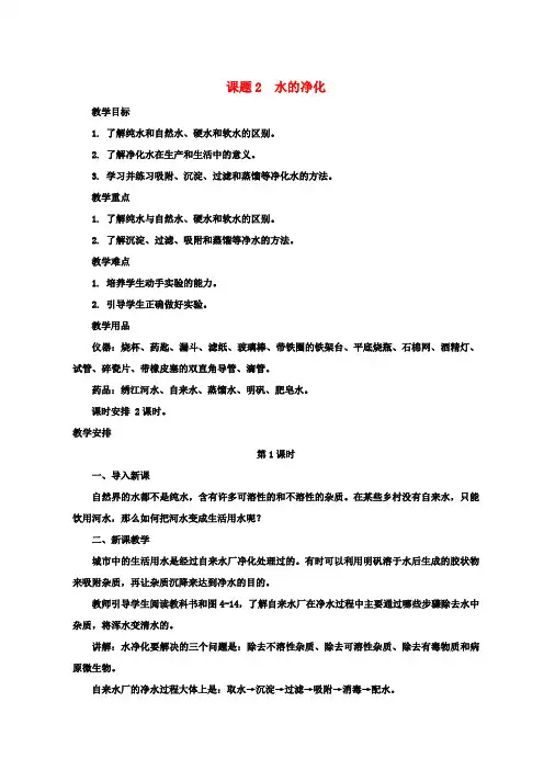 九年级化学上册4.2水的净化教案(新版)新人教版 (2)