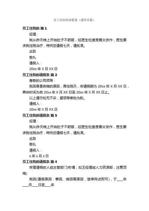 员工住院的请假条（通用5篇）