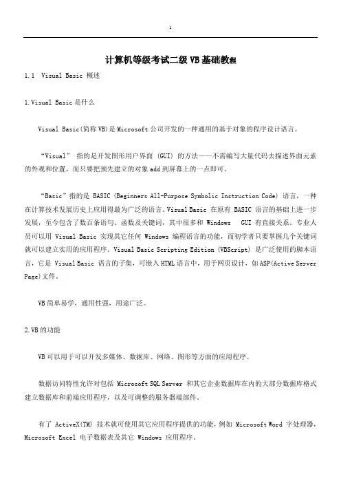 VB基础教程完整版