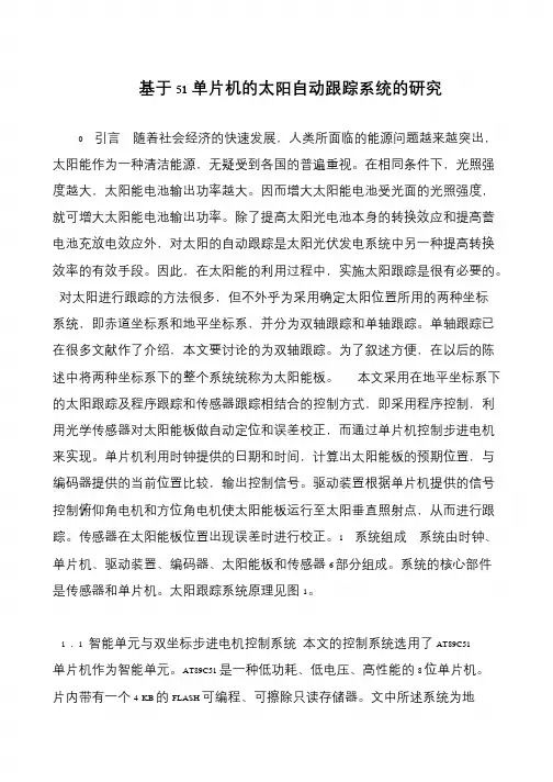 基于51单片机的太阳自动跟踪系统的研究