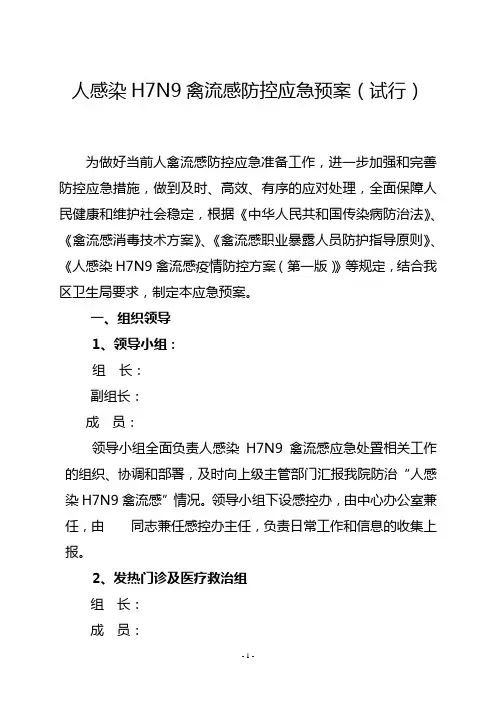人感染H7N9禽流感防控应急预案(试行)