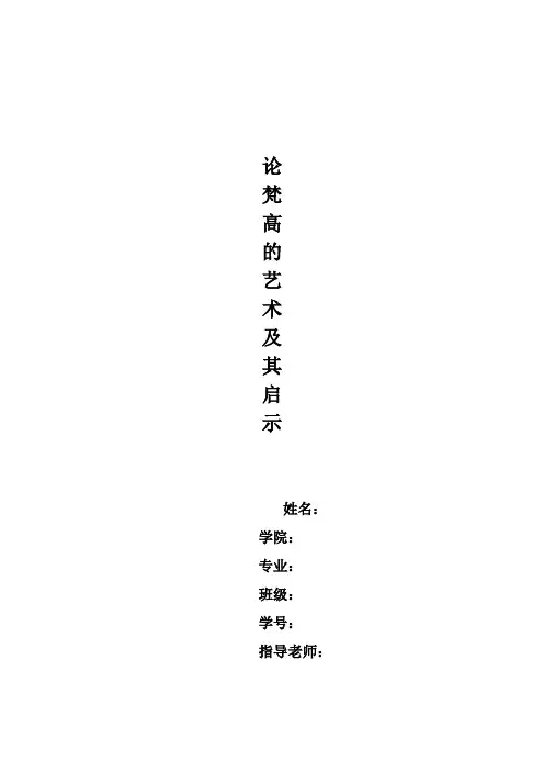 论梵高的艺术及其启示