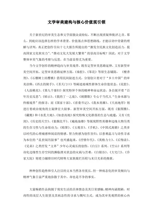 文学审美建构与与审美价值观