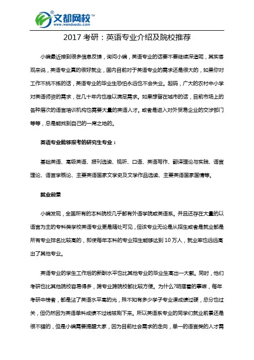 2017考研：英语专业介绍及院校推荐