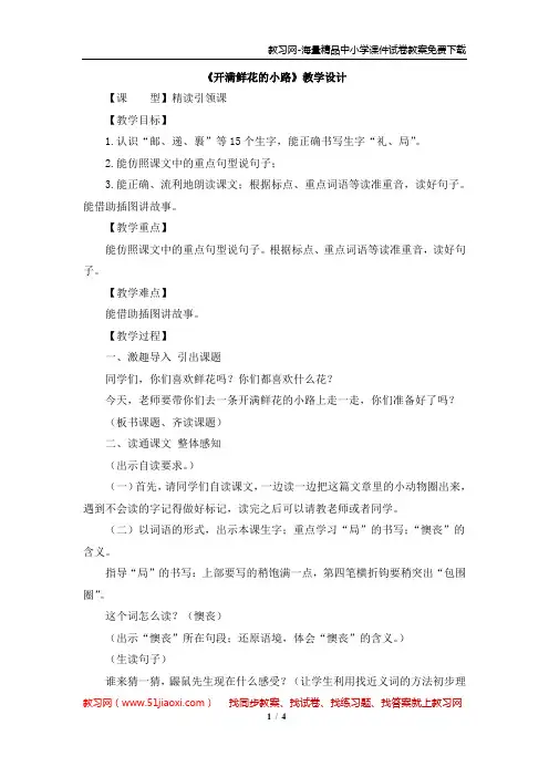 人教版二年级下册语文《开满鲜花的小路》教案