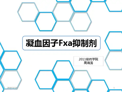 凝血因子PPT课件