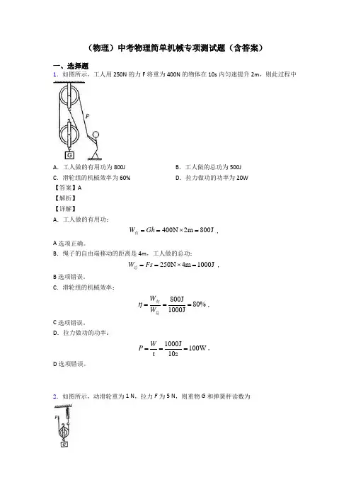 (物理)中考物理简单机械专项测试题(含答案)