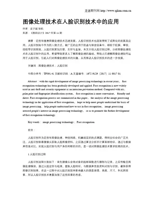 图像处理技术在人脸识别技术中的应用