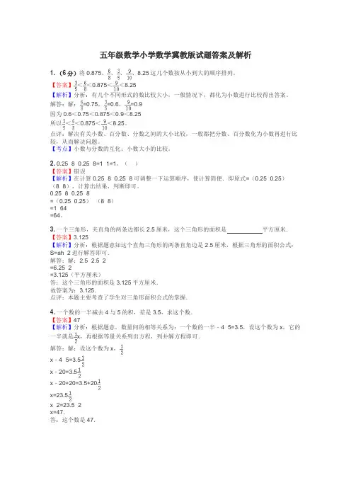 五年级数学小学数学冀教版试题答案及解析
