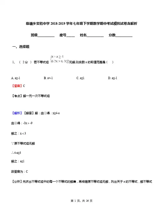 临塘乡实验中学2018-2019学年七年级下学期数学期中考试模拟试卷含解析