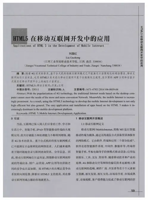 HTML5在移动互联网开发中的应用