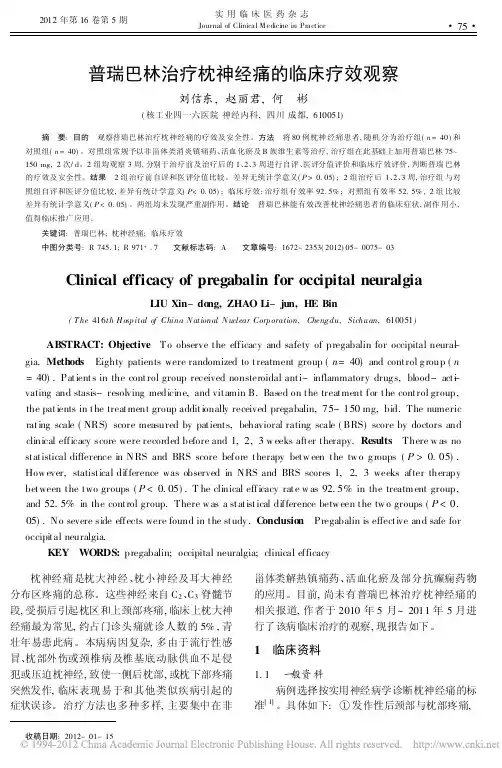 普瑞巴林治疗枕神经痛的临床疗效观察
