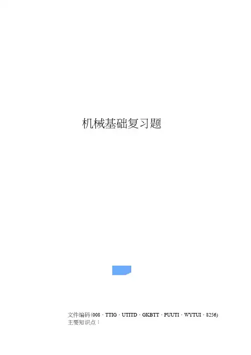 机械基础复习题