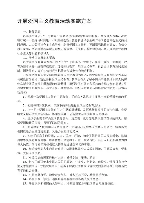 开展爱国主义教育活动实施方案