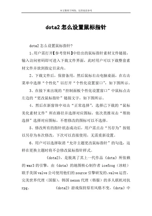 dota2怎么设置鼠标指针