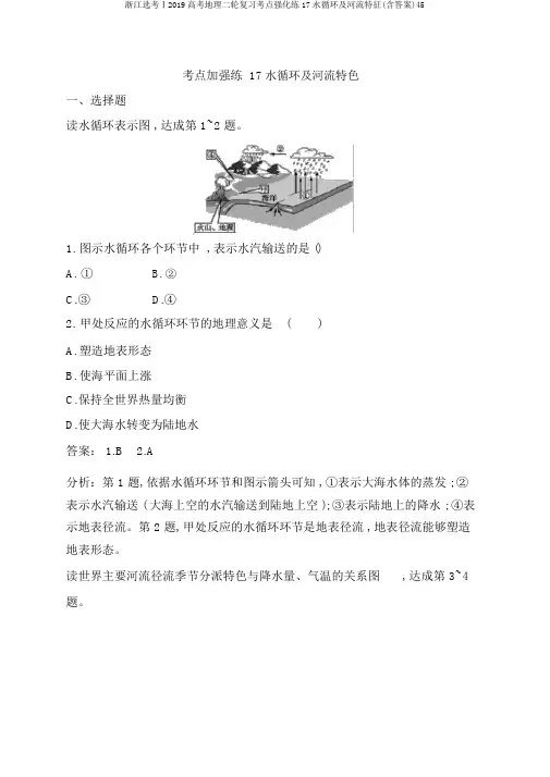 浙江选考Ⅰ2019高考地理二轮复习考点强化练17水循环及河流特征(含答案)45