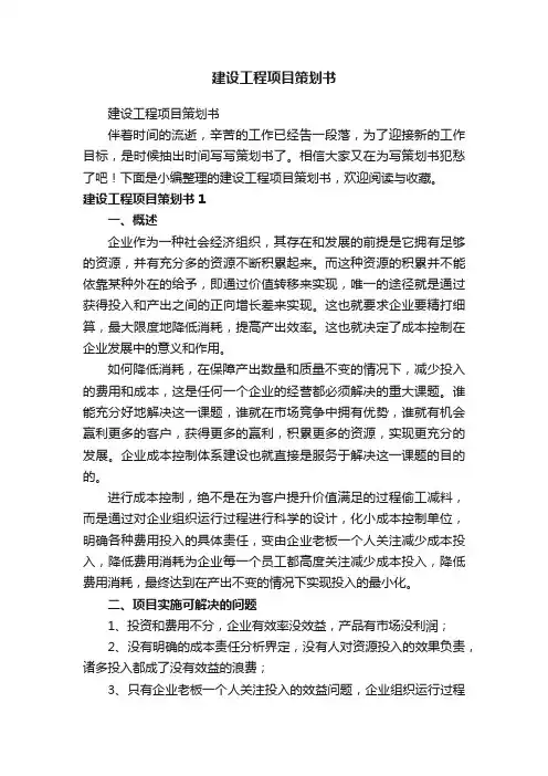 建设工程项目策划书