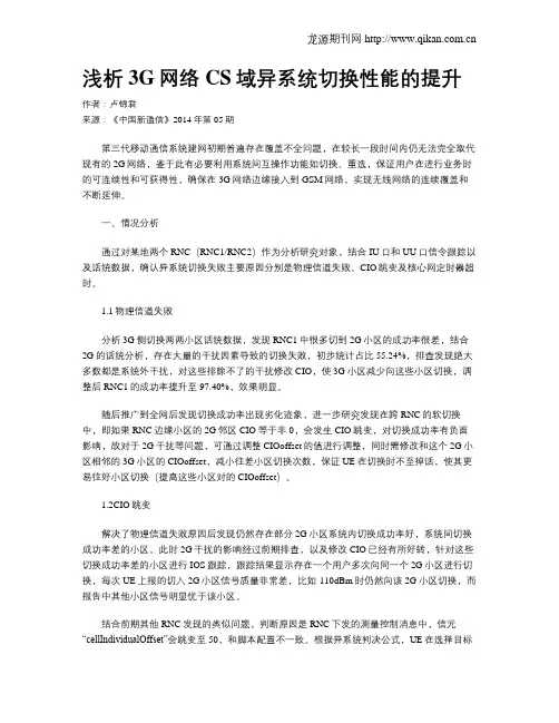 浅析3G网络CS域异系统切换性能的提升