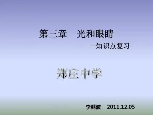 第三章  光和眼睛复习要点及联系   沪粤版