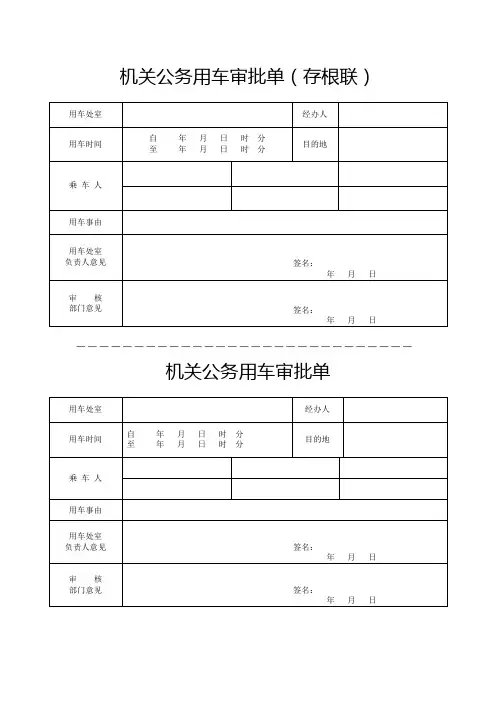 机关公务用车审批单 2