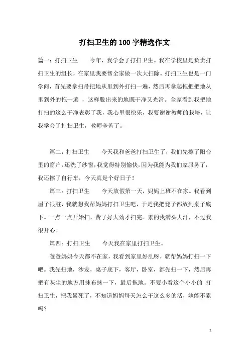打扫卫生的100字精选作文