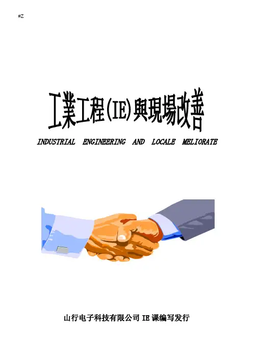 IE-现场改善