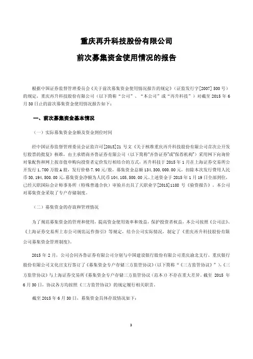 重庆再升科技股份有限公司前次募集资金使用情况的报告.pdf