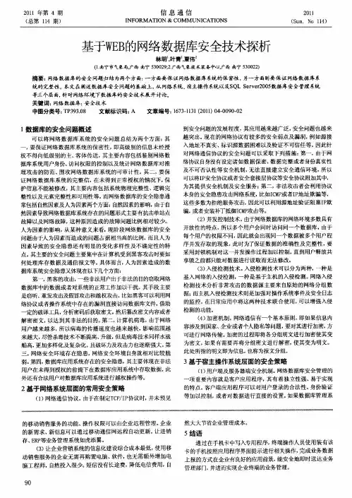 基于WEB的网络数据库安全技术探析