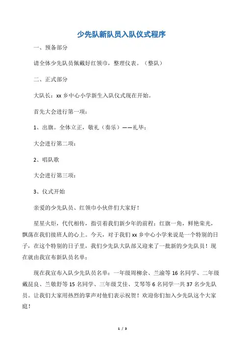 【礼仪主持】少先队新队员入队仪式程序