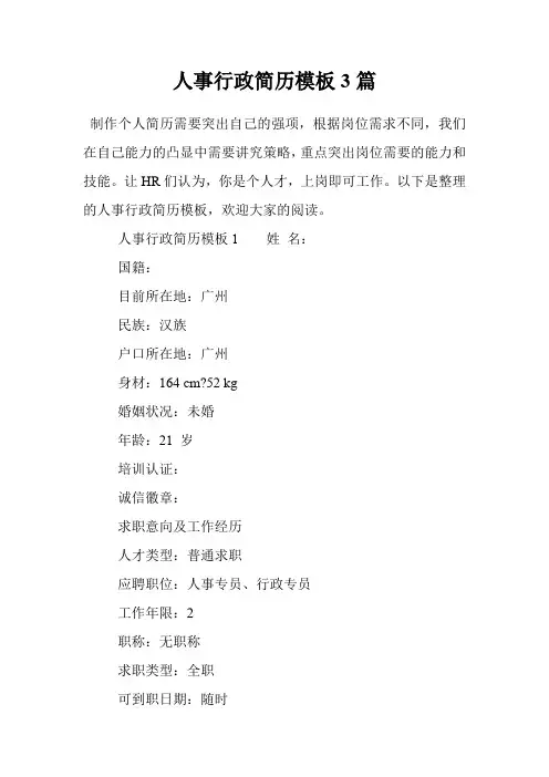 人事行政简历模板3篇