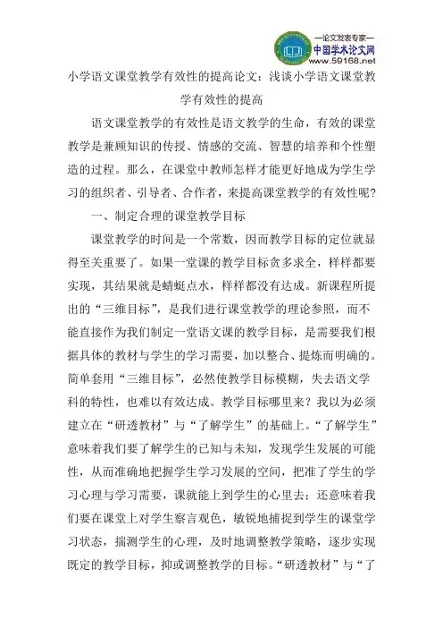 小学语文课堂教学有效性的提高论文：浅谈小学语文课堂教学有效性的提高