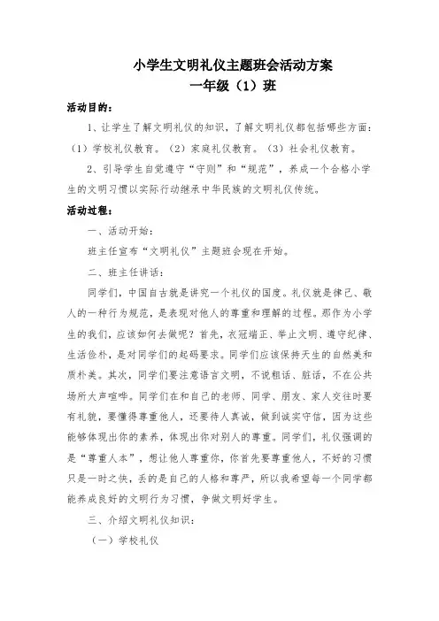 文明礼仪主题班会教案