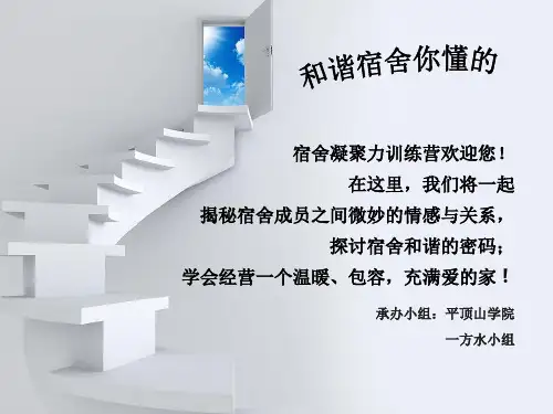 和谐宿舍你懂的团体辅导设计