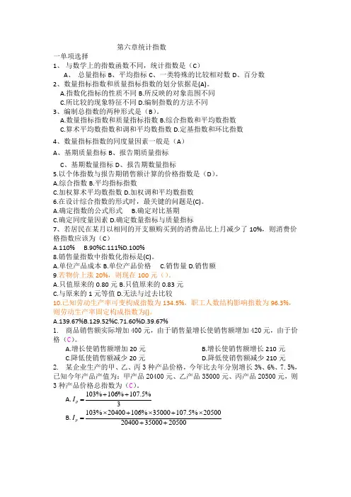 第 六章  统计指数习题及答案