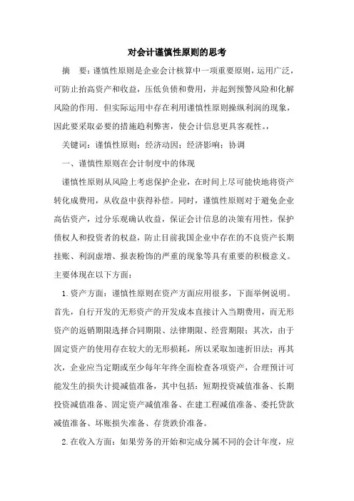 对会计谨慎性原则的思考