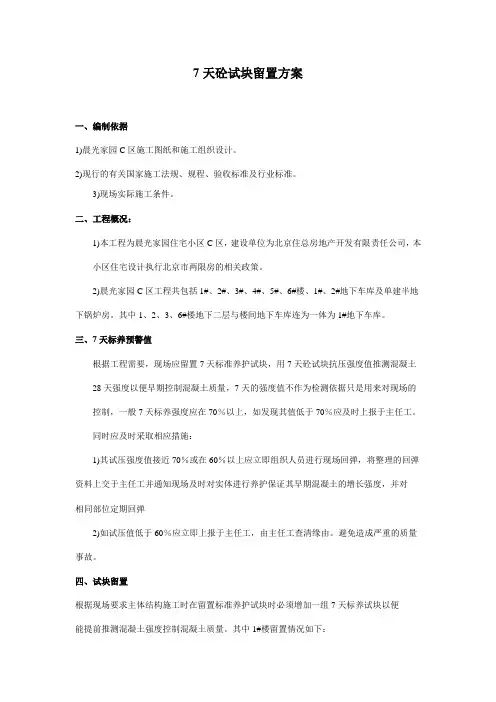 7天砼试块留置方案