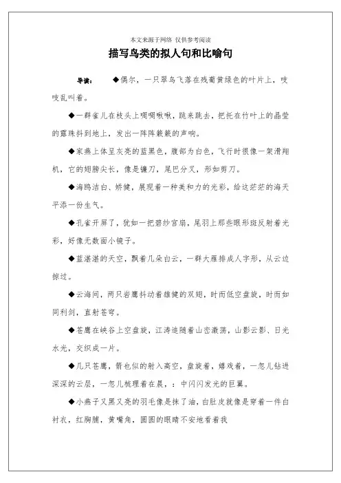 描写鸟类的拟人句和比喻句