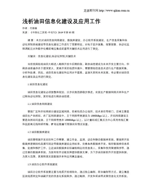 浅析油田信息化建设及应用工作
