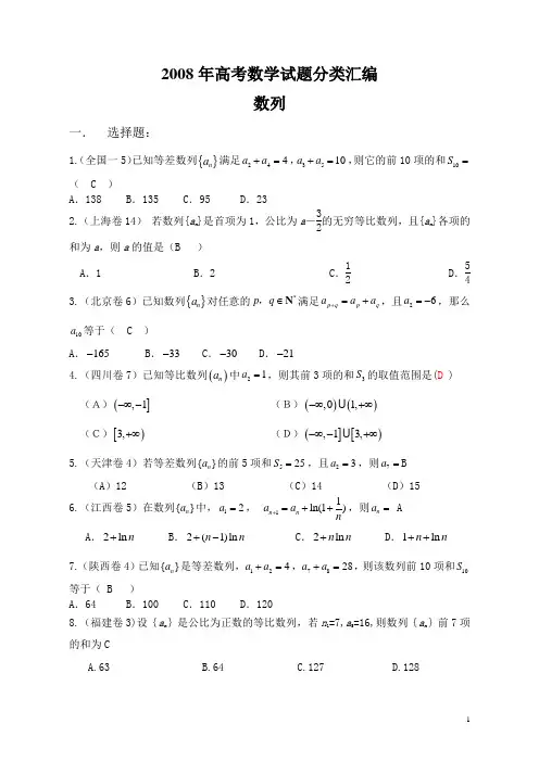 2008年高考数学试题分类汇编(数列)