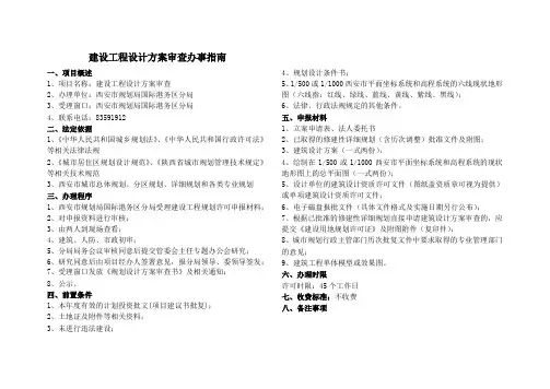 建设工程设计方案审查办事指南