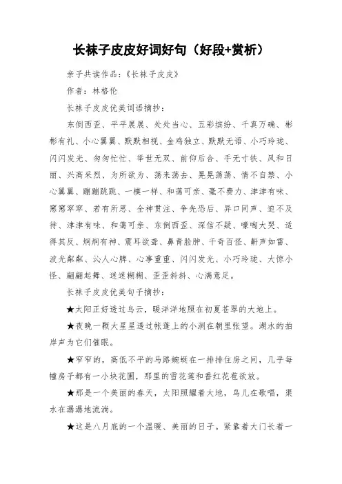 长袜子皮皮好词好句(好段+赏析)_作文