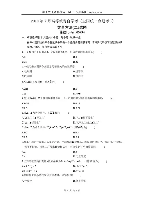 2010年07月自考数量方法2真题及答案