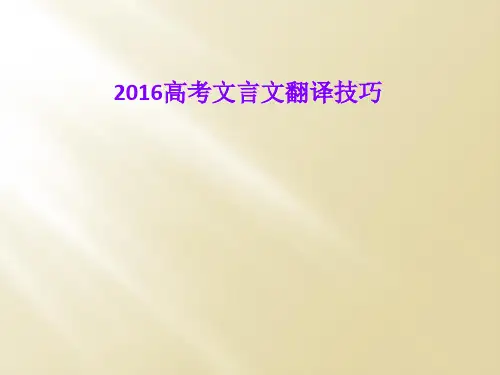2016高考文言文翻译技巧