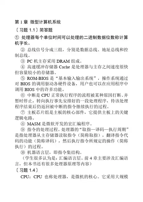微机原理与接口技术+第四版+钱晓捷主编+课后习题答案