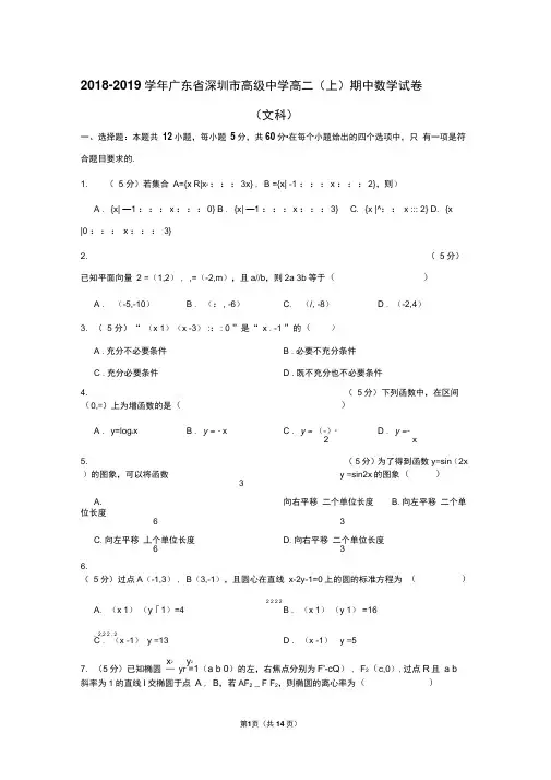 2018-2019学年广东省深圳市高级中学高二(上)期中数学试卷(文科)
