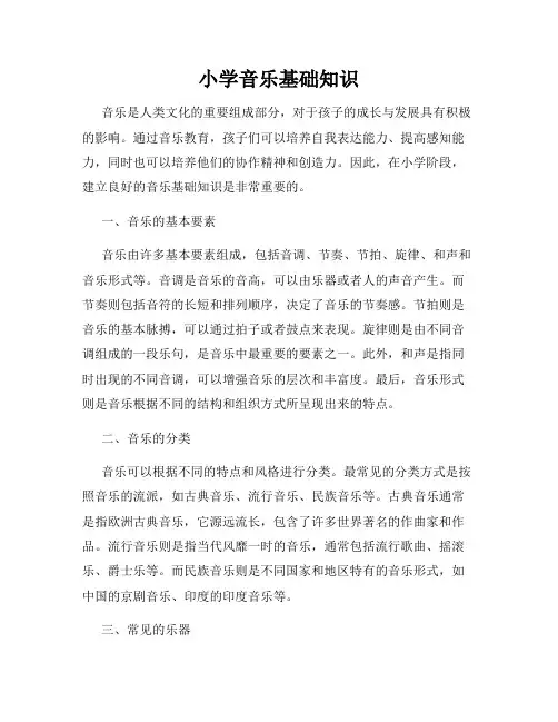小学音乐基础知识