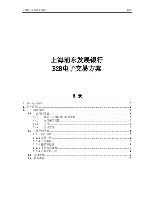 浦东发展银行B2B业务方案