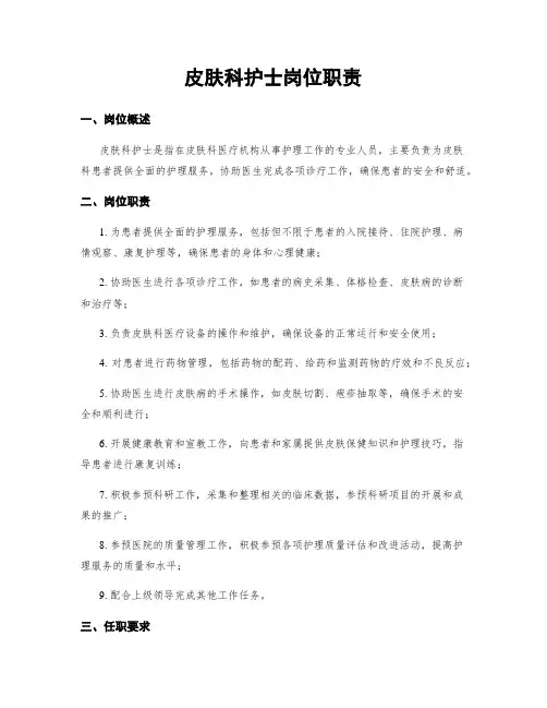 皮肤科护士岗位职责